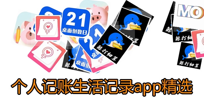 个人记账生活记录app精选