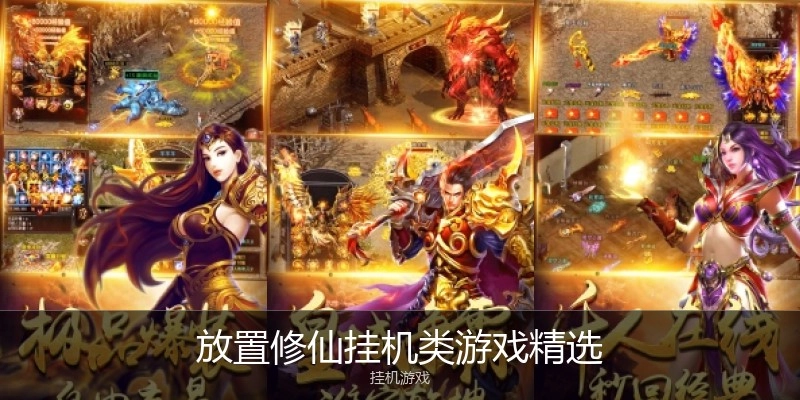 放置修仙挂机类游戏精选