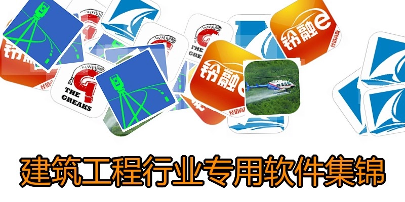 建筑工程行业专用软件集锦