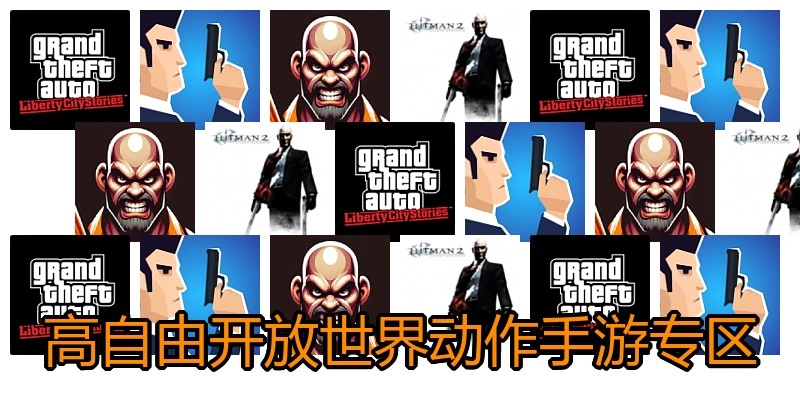 高自由开放世界动作手游专区