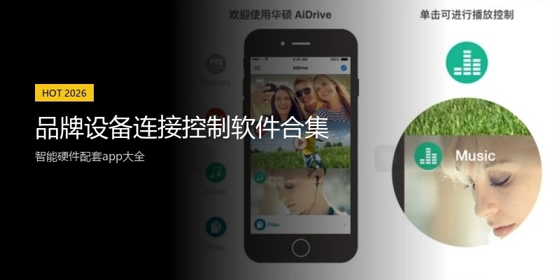 品牌设备连接控制软件合集