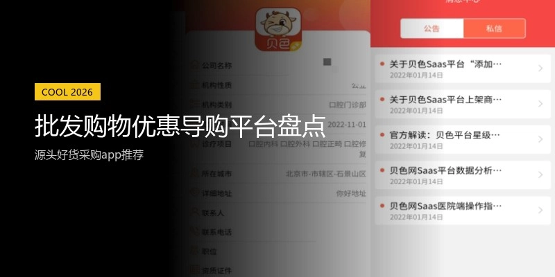 批发购物优惠导购平台盘点