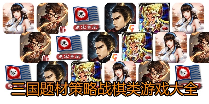 三国题材策略战棋类游戏大全