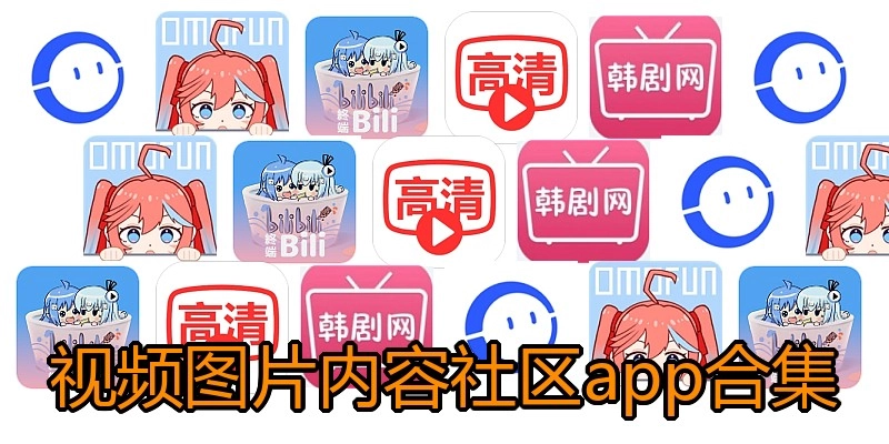 视频图片内容社区app合集