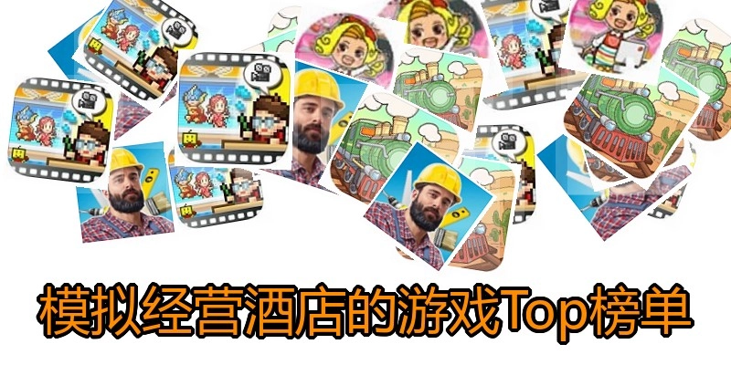 模拟经营酒店的游戏Top榜单