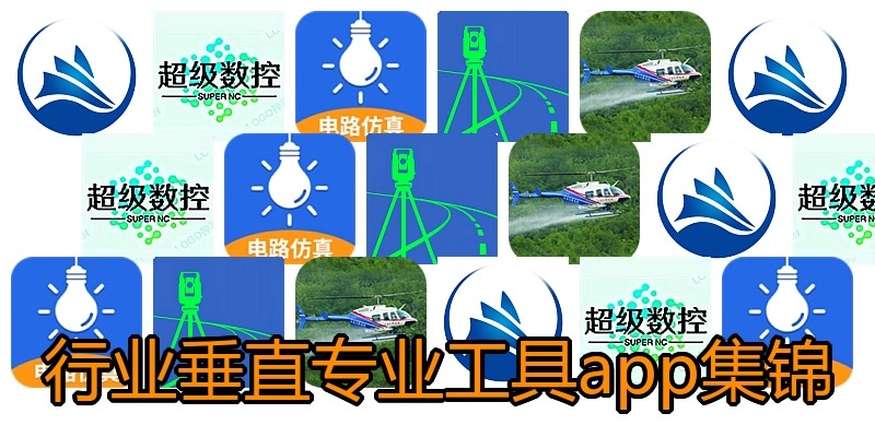行业垂直专业工具app集锦