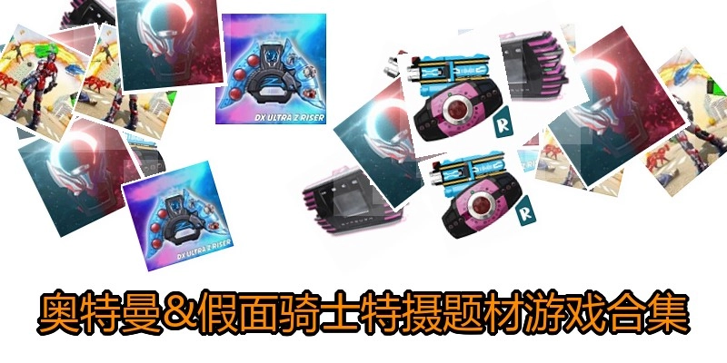 奥特曼&假面骑士特摄题材游戏合集