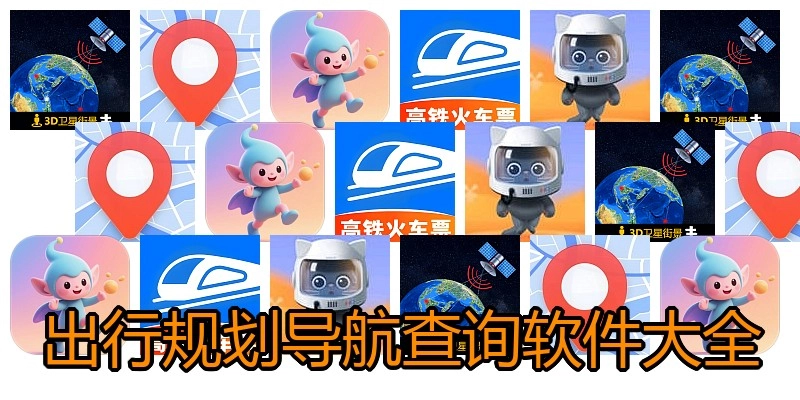 出行规划导航查询软件大全