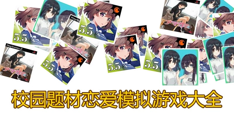 校园题材恋爱模拟游戏大全