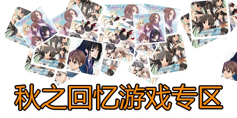 秋之回忆游戏专区