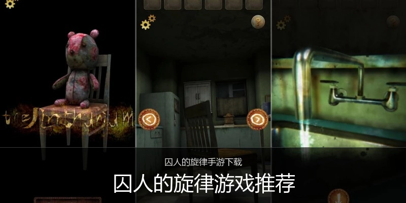 囚人的旋律游戏推荐