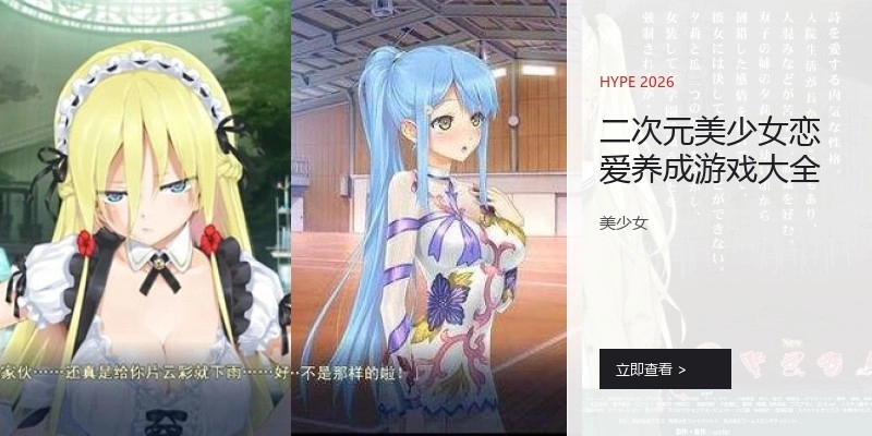 二次元美少女恋爱养成游戏大全