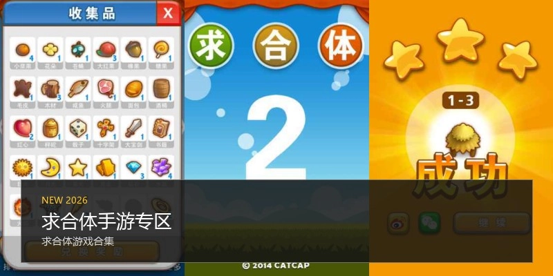 求合体手游专区