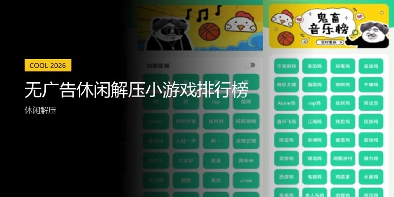 无广告休闲解压小游戏排行榜