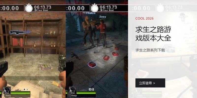 求生之路游戏版本大全