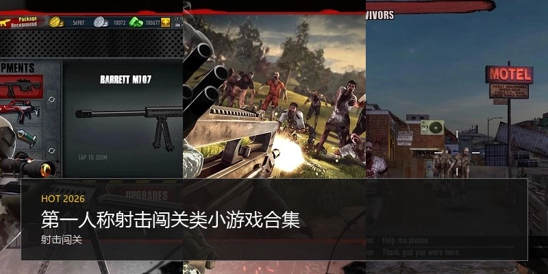 第一人称射击闯关类小游戏合集