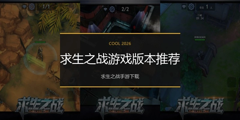 求生之战游戏版本推荐