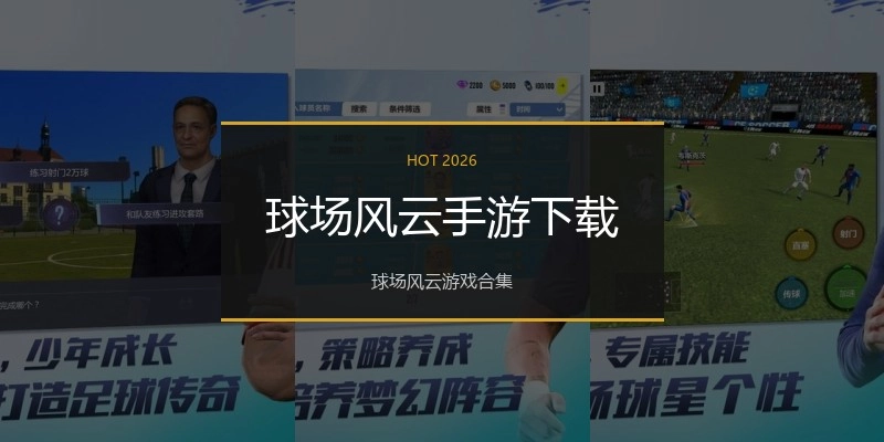 球场风云手游下载