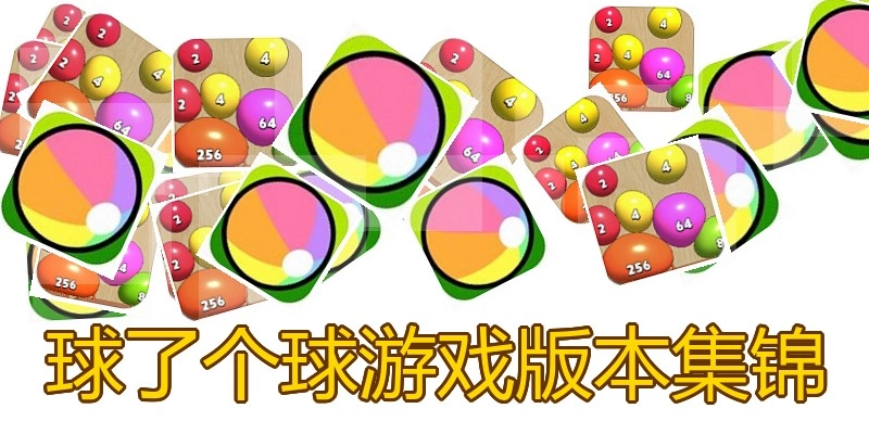球了个球游戏版本集锦