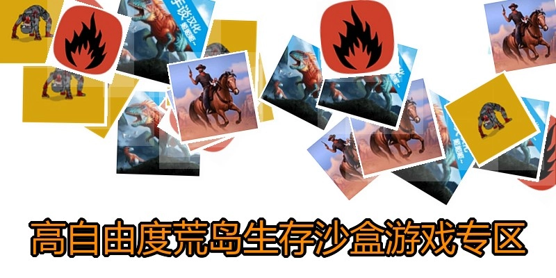 高自由度荒岛生存沙盒游戏专区