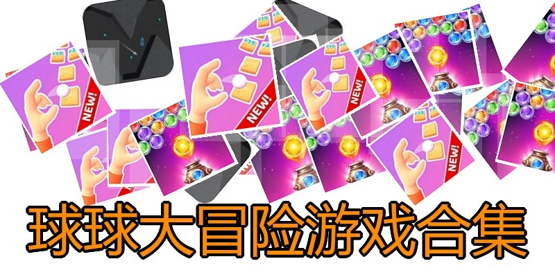 球球大冒险游戏合集