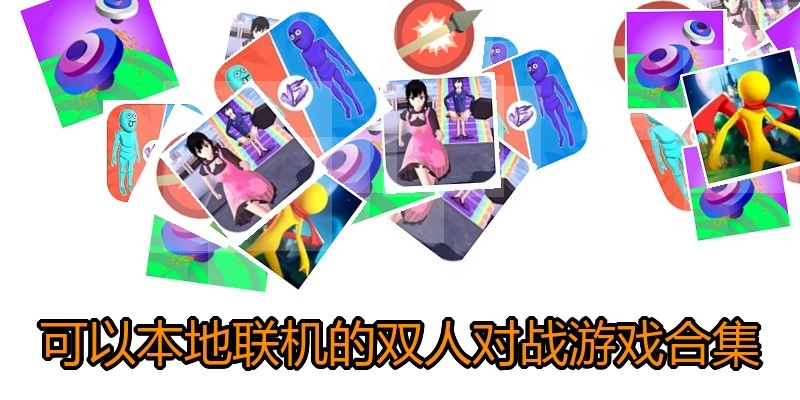 可以本地联机的双人对战游戏合集
