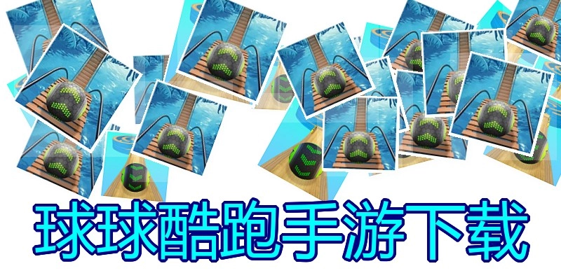 球球酷跑手游下载