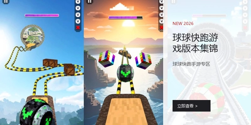 球球快跑游戏版本集锦