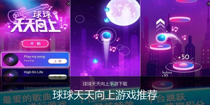 球球天天向上游戏推荐
