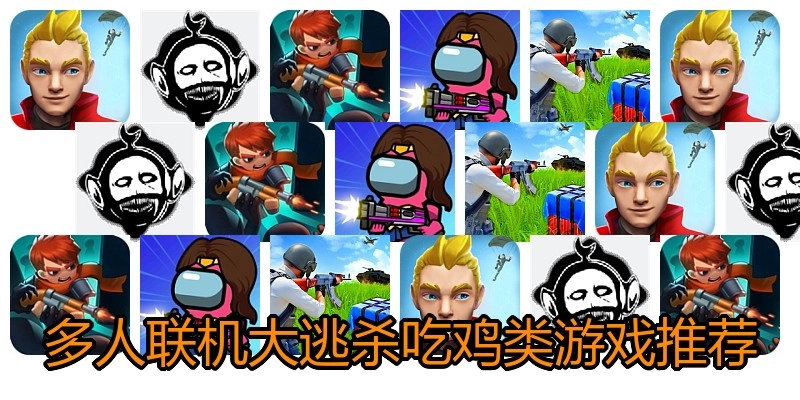 多人联机大逃杀吃鸡类游戏推荐