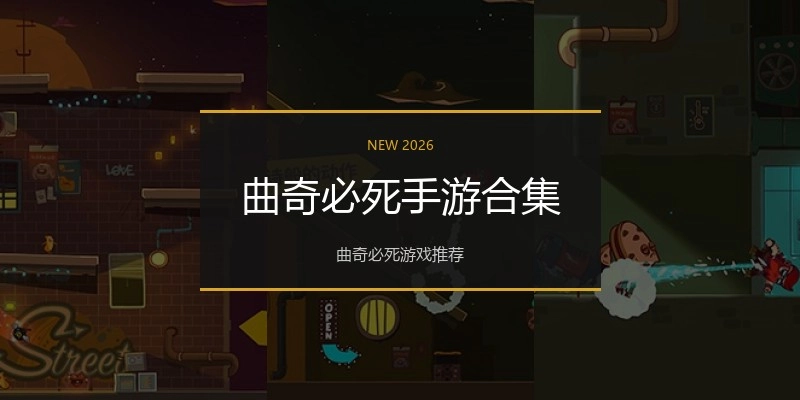 曲奇必死手游合集