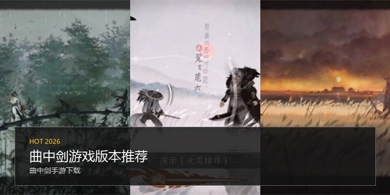 曲中剑游戏版本推荐