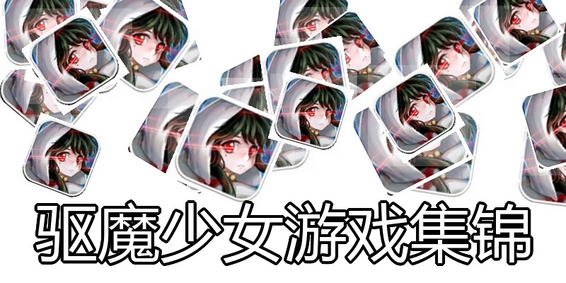 驱魔少女游戏集锦