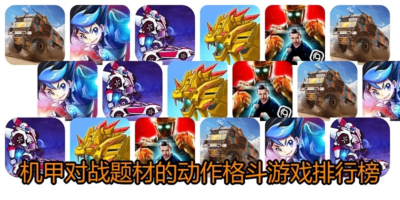 机甲对战题材的动作格斗游戏排行榜