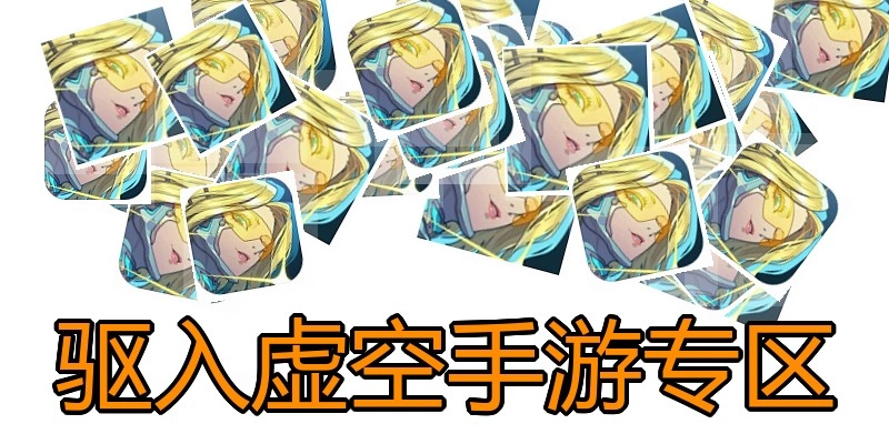 驱入虚空手游专区