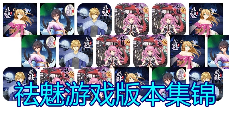 祛魅游戏版本集锦