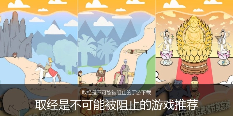 取经是不可能被阻止的游戏推荐