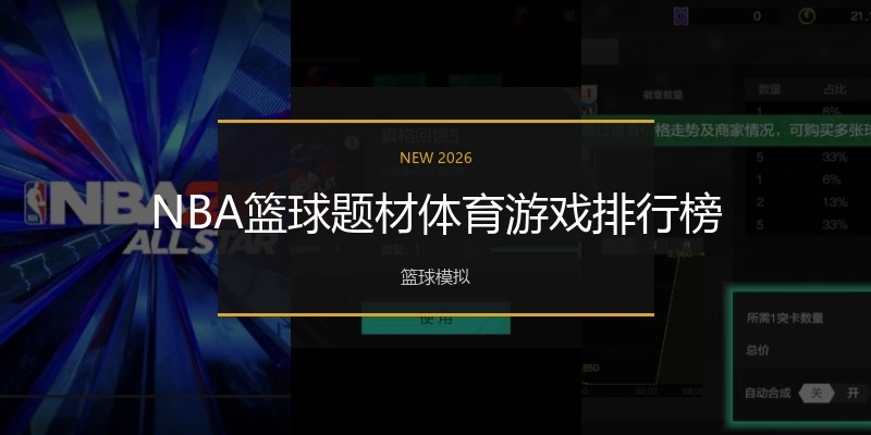 NBA篮球题材体育游戏排行榜