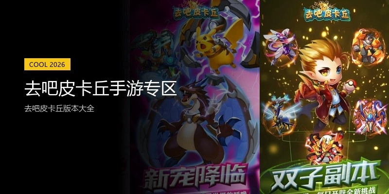 去吧皮卡丘手游专区