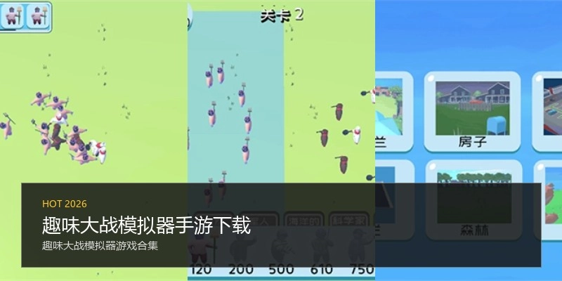 趣味大战模拟器手游下载