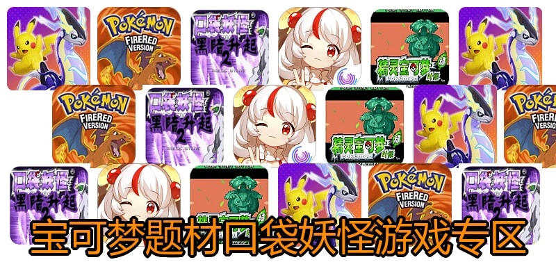 宝可梦题材口袋妖怪游戏专区