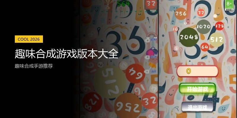 趣味合成游戏版本大全