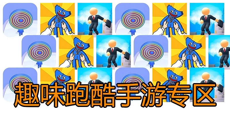 趣味跑酷手游专区