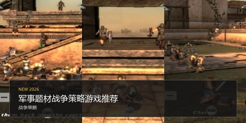 军事题材战争策略游戏推荐