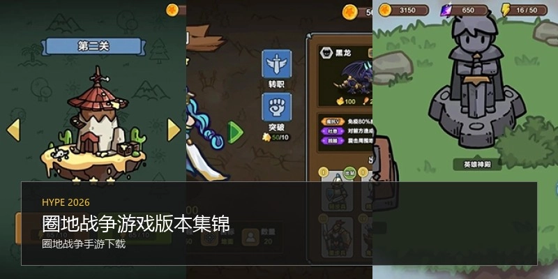 圈地战争游戏版本集锦