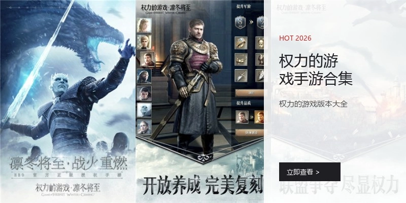 权力的游戏手游合集