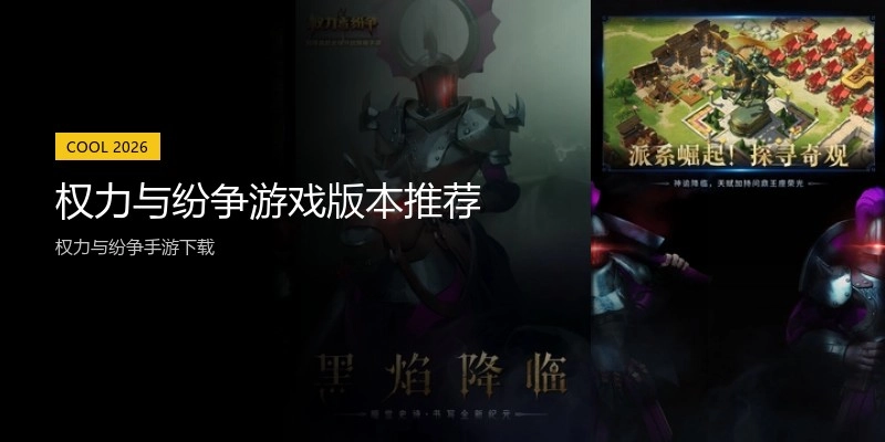 权力与纷争游戏版本推荐