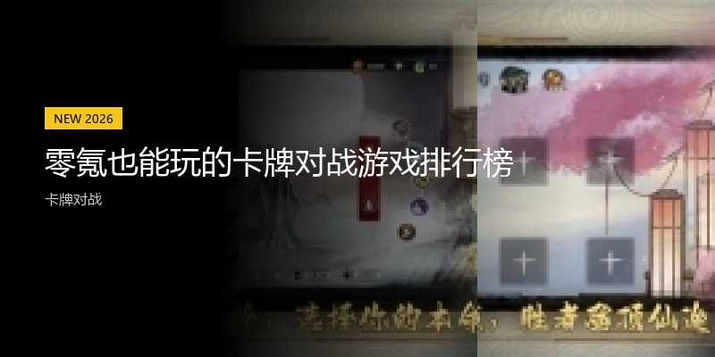 零氪也能玩的卡牌对战游戏排行榜