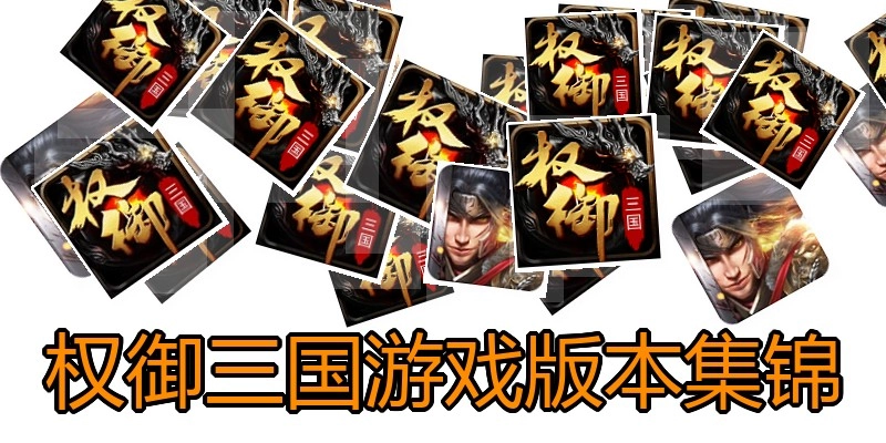 权御三国游戏版本集锦