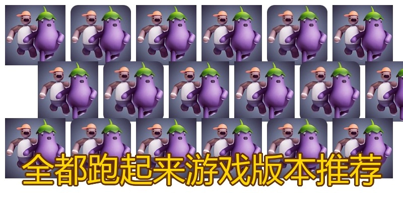 全都跑起来游戏版本推荐